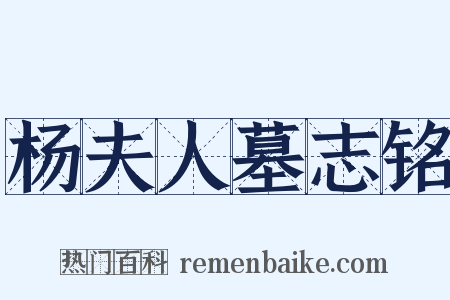 杨夫人墓志铭是什么意思的图片